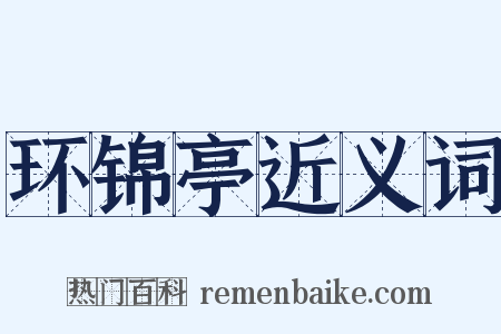 环锦亭近义词是什么意思的图片